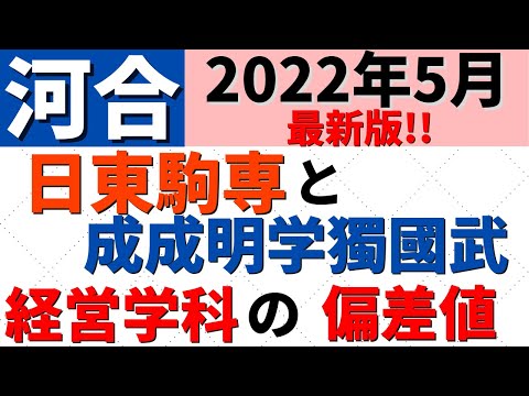 経営学科 【2022年5月河合最新】日東駒専＆成成明学獨國武の経営学部の難易度【日大/東洋/駒澤/専修/成城/成蹊/明治学院/國學院】