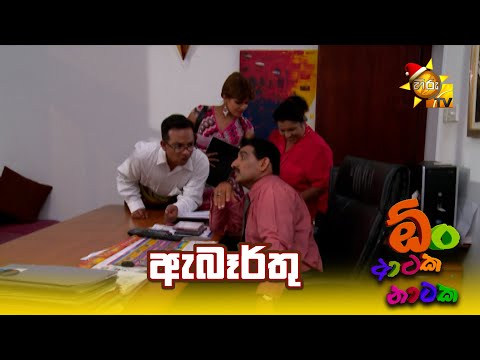 ඇබෑර්තු | Onn Ataka Nataka