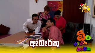 Download lagu ඇබෑර්තු | Onn Ataka Nataka mp3 Download lagu ඇබෑර්තු | Onn Ataka Nataka mp3