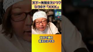 - 天下一無職会いつやる?に対するひろゆき君の答え【ひげおやじ切り抜き】 #shorts