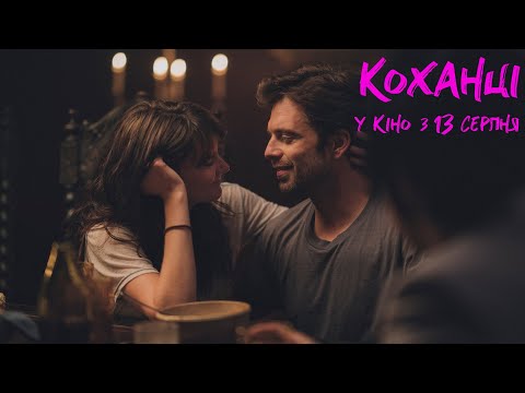 Коханці (2020) | Офіційний український трейлер