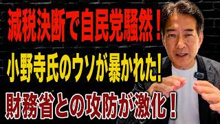 【日本の政治】 消費減税で反高市派が一斉蜂起！？小野寺氏の“ウソ発言”が暴かれ大炎上！財務省人事にも異変！