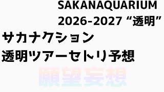サカナクションセトリ予想妄想願望　SAKANAQUARIUM 2026-2027 “透明”