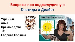 Глютиды, поджелудочная и кишечник - летняя солянка