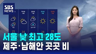 [날씨] 서울 낮 최고 28도..제주·남해안 곳곳 비 / SBS