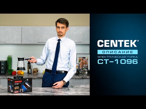 Миниатюра изображения товара Турка электрическая Centek CT-1096 (черный)