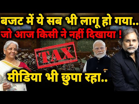 Budget 2025 : गजब ! बजट में क्या-क्या छुपाकर..कैसे लूटी जाती है महफ़िल !