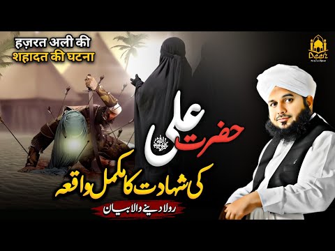 Hazrat Ali R.A Ki Shahadat Ka Waqia || Peer Ajmal Raza Qadri Emotional Bayan | New Bayan 2024