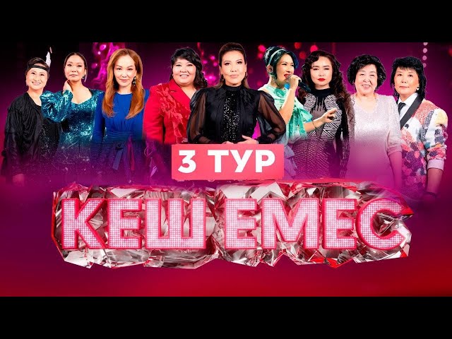 «Кеш еместің» арулары әлемдік хиттерді қалай орындады?