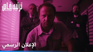 ترتيب خاص | الإعلان الرسمي