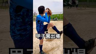魔球を投げる坂本勇人2世と呼ばれた甲子園ボーイ #shorts