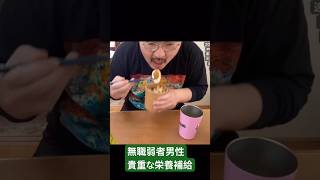 無職の貴重な栄養補給に密着