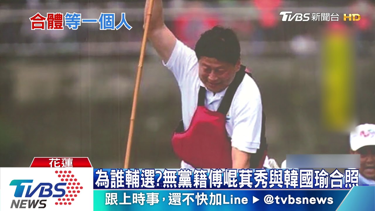 為誰輔選? 無黨籍傅崐萁秀與韓國瑜合照