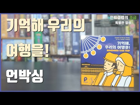 [언박싱] 기억해 우리의 여행을!