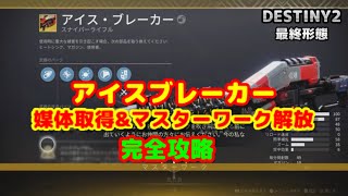 【DESTINY2】エキゾ武器　アイスブレーカー媒体取得&マスターワーク解放【完全攻略】