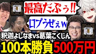 500万が懸かった激アツすぎるスト6に本気になる葛葉達が面白すぎたwww【にじさんじ/切り抜き/スト6】
