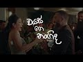 Dias Ge Nangida Lyrics Video ඩයස් ගෙ නංගිද බුදු අම්මෝ FREEZE