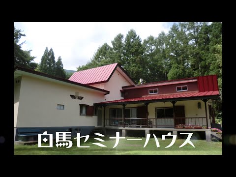 白馬セミナーハウス