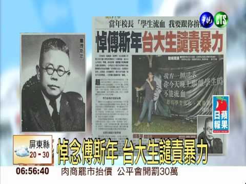 悼念傅斯年 台大生譴責暴力