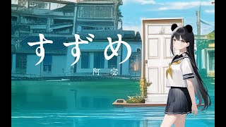 【阿宓歌ってみた】すずめ | 新海誠監督最新作『すずめの戸締まり』テーマソング