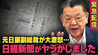 【日経新聞が大失態】※緊急配信※ 元日銀副総裁があの記事に激怒しています（須田慎一郎の虎ノ門ニュース）