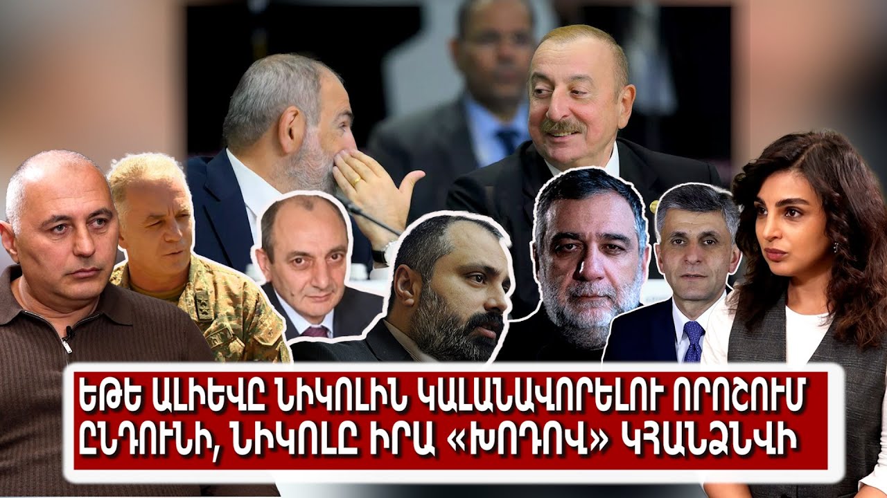 Եթե Ալիևը Նիկոլին կալանավորելու որոշում կայացնի, Նիկոլը իրա «խոդով» կհանձնվի