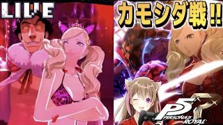 【P5R】名作ゲーム！人生で初めてのペルソナ！鴨志田パレスクリアしてやる【ネタバレあり】【女性ゲーム配信者】【ペルソナ５ザ・ロイヤル】