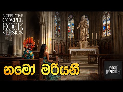 Namo Mariyani (නමෝ මරියනී) - Latha Walpola | Progressive Gospel Rock Version | ⁨@RockAppachchi⁩