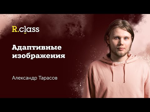 Адаптивные изображения (webp, picture, source)