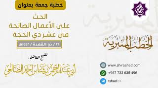 الحث على الأعمال الصالحة  في عشر ذي الحجة  | خطبة جمعة | الشيخ رشاد بن أحمد الضالعي image