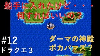 【実況】ドラクエ３#12 『船入手後何したらいいのかを探す旅』
