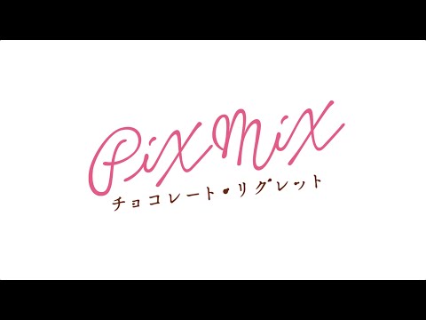 PiXMiX 2ndシングル「チョコレート・リグレット」Music Video