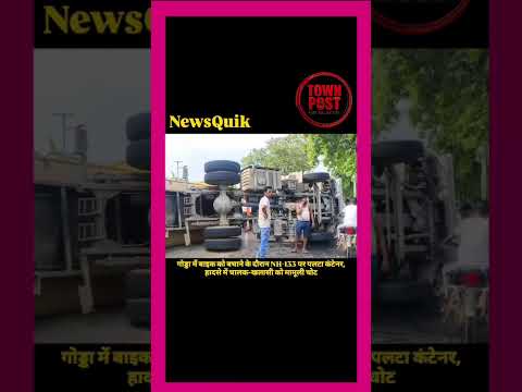गोड्डा में NH-133 पर पलटा कंटेनर | बाइक को बचाने में हुआ हादसा | Godda News