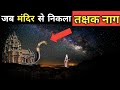 When Takshak Naga came out of the temple - the mind-blowing temple