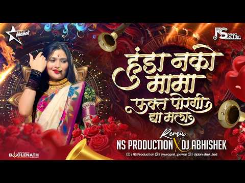 Hunda Nako Mama Fakta Porgi Dya Mala Dj | Halgi Mix | Marathi Dj Song | Gautami Patil | NS Abhishek