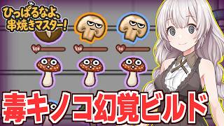 紲星あかりの画面が歪む代わりに強化される幻覚ビルド【ひっぱるなよ、串焼きマスター！】
