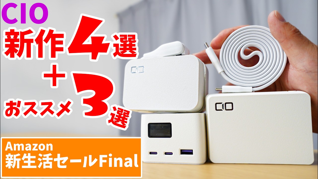 【Amazonセール】揃えておくべきCIOガジェット7選！新作・定番も割引対象でアツい！