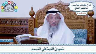 444 - تعيين النيّة في التيمم - عثمان الخميس