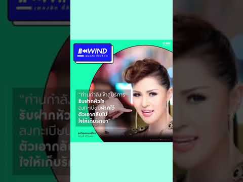 Rewind เพลงฮิต ที่คิดถึง | ขอใจแลกเบอร์โทร - หญิงลี ศรีจุมพล