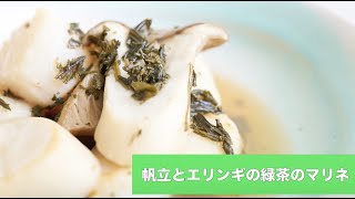宝塚受験生のダイエットレシピ〜ホタテとエリンギの緑茶マリネ〜