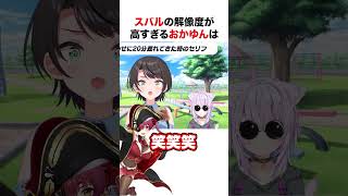 大空スバルすぎた猫又おかゆ【ホロライブ】#shorts