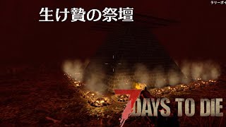 【7DtD】生 け 贄 の 祭 壇 (対襲撃拠点)#4【実況プレイ】