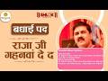 राजा जी खजनवा दे द बधाई पद Raja Ji Khajanwa De Da Badhai Pad