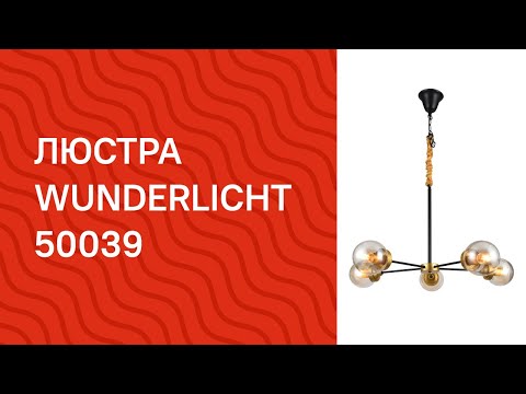 Люстра Wunderlicht MF6719-45
