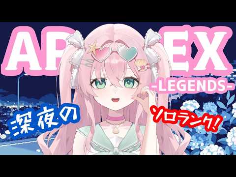 【 #apex  / ＃みょんたいむ 】ソロランクしてもいいですか！寝落ち枠ってことで…おしゃべりしながら✨【 豆苗ねもと】 ♯112【＃新人Vtuber ＃Vtuber ＃参加型  】