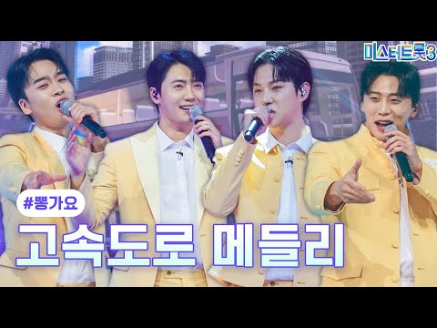 [클린버전]뽕가요 - 고속도로 메들리 ❤미스터트롯3 7화❤ 250206 방송