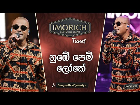 Numbe Pem Loke (නුඹේ පෙම් ලෝකේ) | Sangeeth Wijesuriya | Imorich Tunes | Sirasa TV