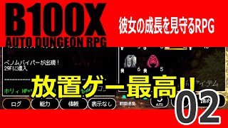 02 [彼女の成長見守りRPG] 放置ゲーなのにスキルとか合成とか悩む要素がオモロイ[B100X]