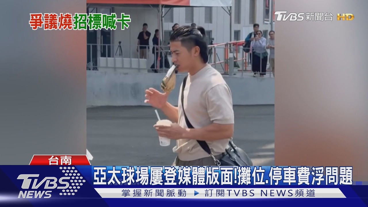 影音/阿娘為! 亞太球場停車「球員也收費」 陳傑憲傻眼了