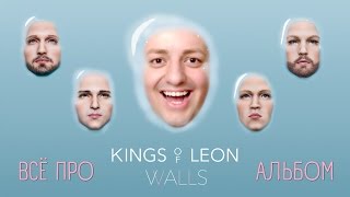 (ОБЗОР АЛЬБОМА) Kings Of Leon - Walls ФАНАТЫ ТРАМПА?!